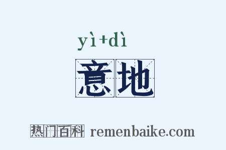 意地是什么意思的图片